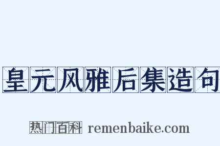 皇元风雅后集造句是什么意思的图片
